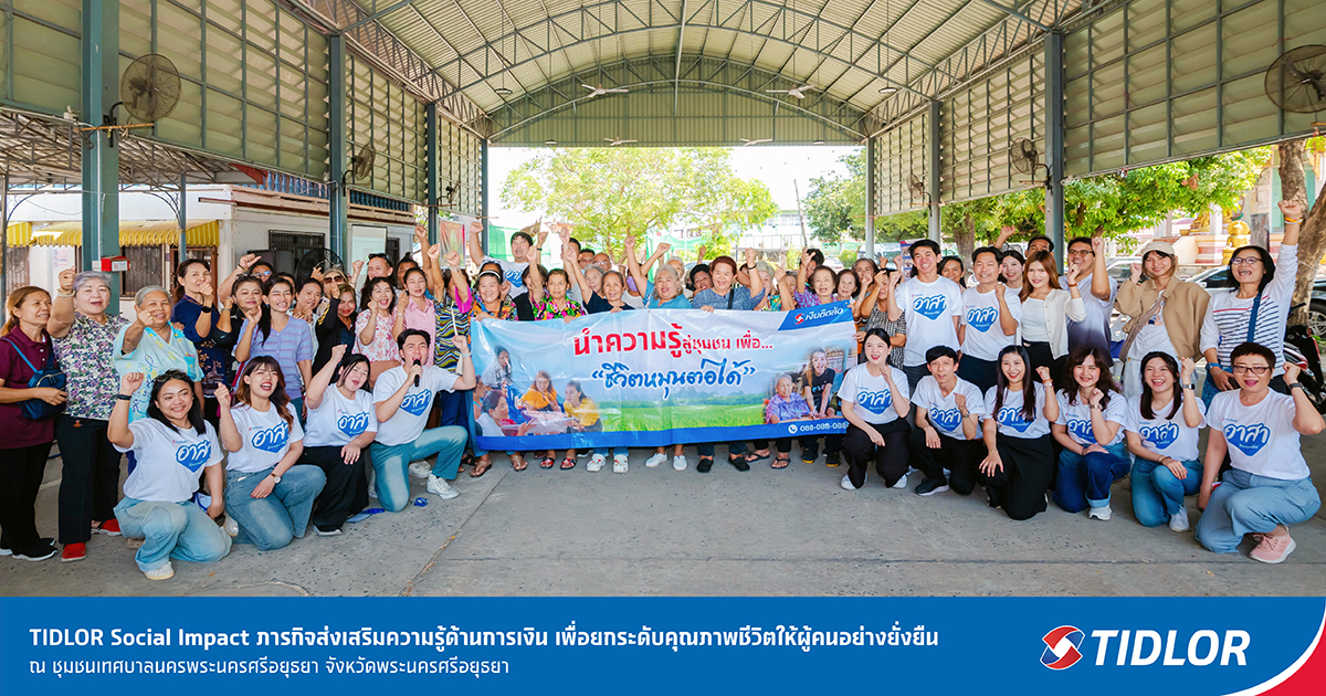 TIDLOR Social Impact ภารกิจส่งเสริมความรู้ด้านการเงิน เพื่อยกระดับคุณภาพชีวิตให้ผู้คนอย่างยั่งยืน